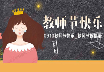 明創(chuàng)智慧全體同仁祝：教師，節(jié)日快樂